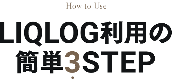 LIQLOG利用の簡単３STEP