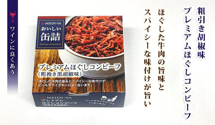 おいしい缶詰 プレミアムほぐしコンビーフ（粗挽き黒胡椒味）