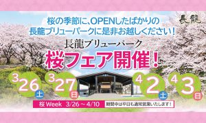 「長龍ブリューパーク」3月19（土）オープン！3月末から「桜Week」を開催！－奈良県 長龍酒造－