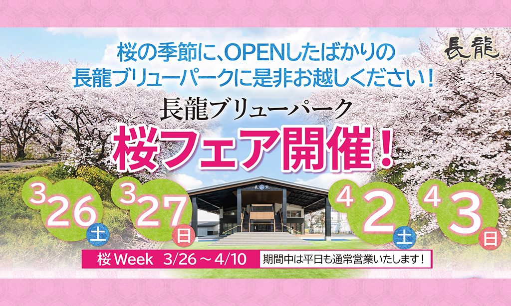 「長龍ブリューパーク」3月19日（土）オープン！3月末から「桜Week」を開催！－奈良県 長龍酒造－