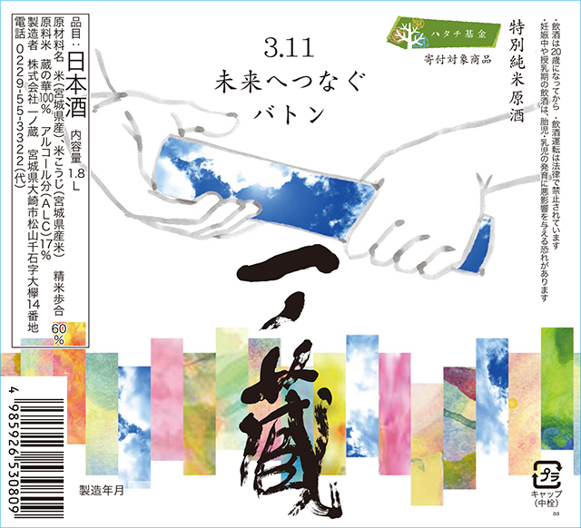 特別純米酒 3.11未来へつなぐバトン