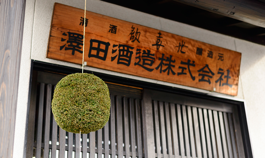 老舗ベンチャー酒蔵が、向学心と情熱・丁寧さをもって醸す「歓喜の酒」－奈良県 澤田酒造－