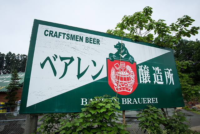 岩手よりビール文化を発信する「ベアレン醸造所」