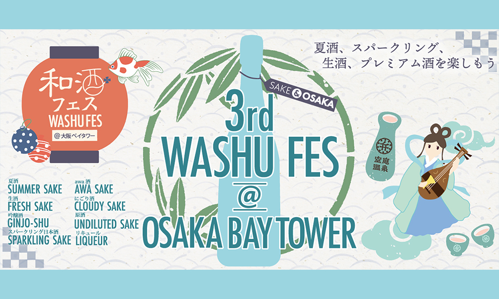 第3回 和酒フェス＠大阪ベイタワー 7月9日（土）～10日（日）に開催！夏酒、スパークリング、生酒、プレミアム酒を楽しもう！