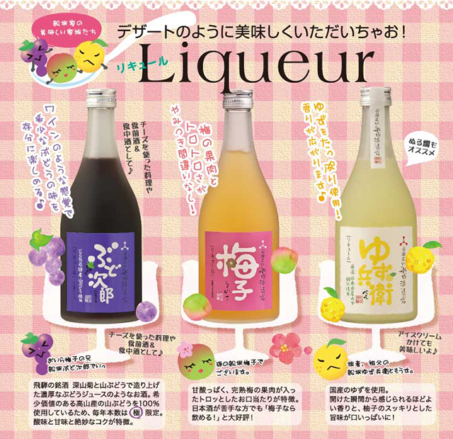 日本酒ベースのリキュール