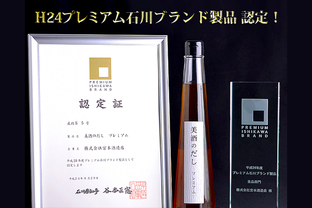 日本酒から造る「美酒のだし」