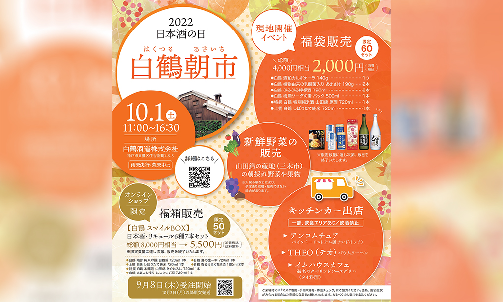 10月1日に「日本酒の日 白鶴朝市」を開催！！～福袋や新...