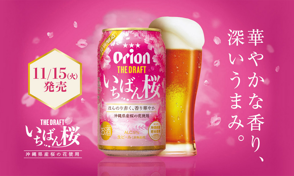 オリオンビール冬の風物詩「ザ・ドラフト いちばん桜」が今年もお目見え！