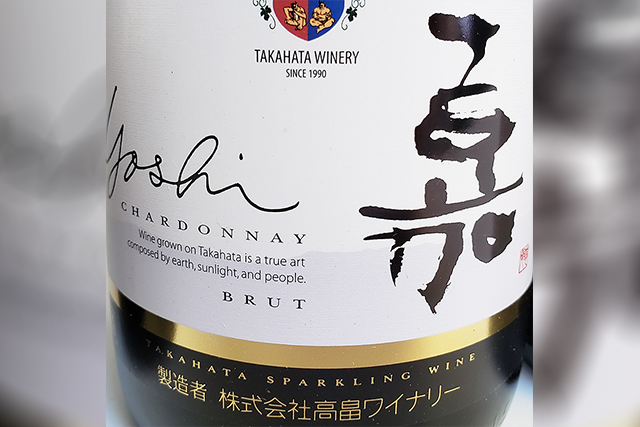 日本のスパークリングワインは多様性！