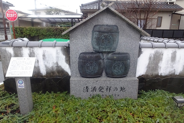 兵庫県伊丹市にある「清酒発祥の地」