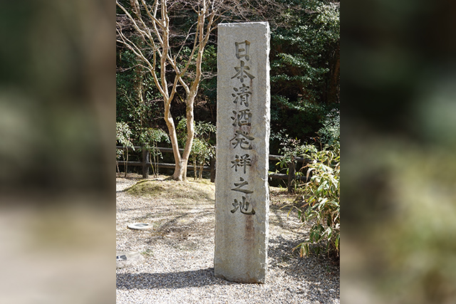 「日本清酒発祥之地」の石碑