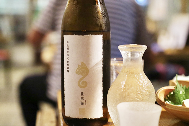 秋田の日本酒「新政」の亜麻猫