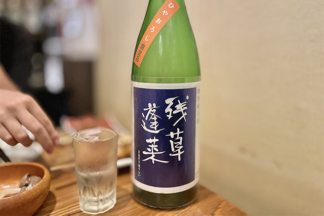 神奈川県の日本酒「残草蓬莱」のひやおろし