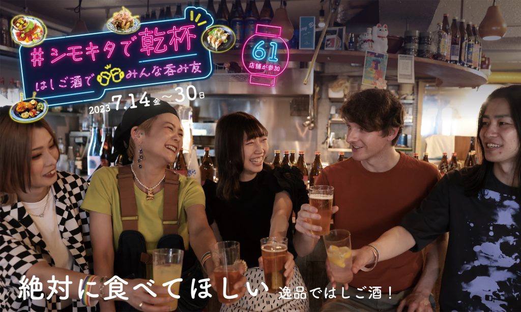 下北沢のディープなお店を堪能できる呑み歩きイベント「#シモキタで乾杯 はしご酒でみんな呑み友」が7月14日より開催