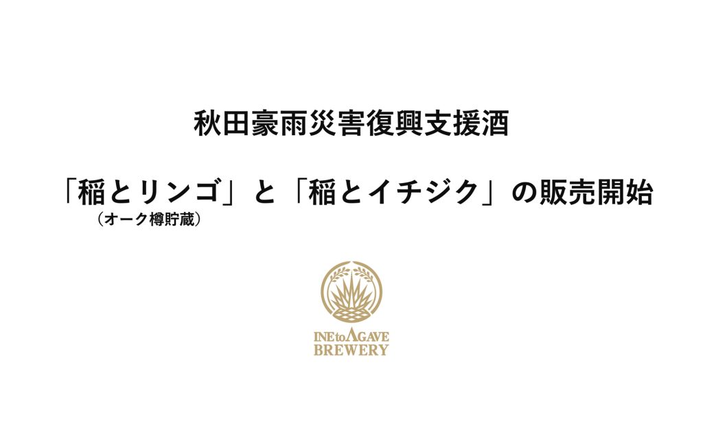 稲とアガベ「秋田豪雨災害復興支援酒」販売開始「稲とリンゴ(オーク樽貯蔵)」と「稲とイチジク」