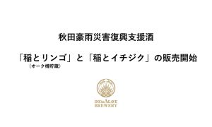 稲とアガベ「秋田豪雨災害復興支援酒」販売開始「稲とリンゴ(オーク樽貯蔵)」と「稲とイチジク」