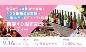 約100種類の日本酒と一流ホテルのビュッフェを楽しめる、名古屋最大級の日本酒イベント！火災を乗り越え、創業10周年を迎えた「さくら酒店」が開催！