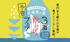 「北海道の酒3酒飲み比べフェア」開催！道内全16蔵の日本酒が霞ダイニングに集結。9月21（木）～10月13日（金）