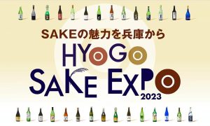兵庫県内の酒蔵が集結するイベント「HYOGO SAKE ...