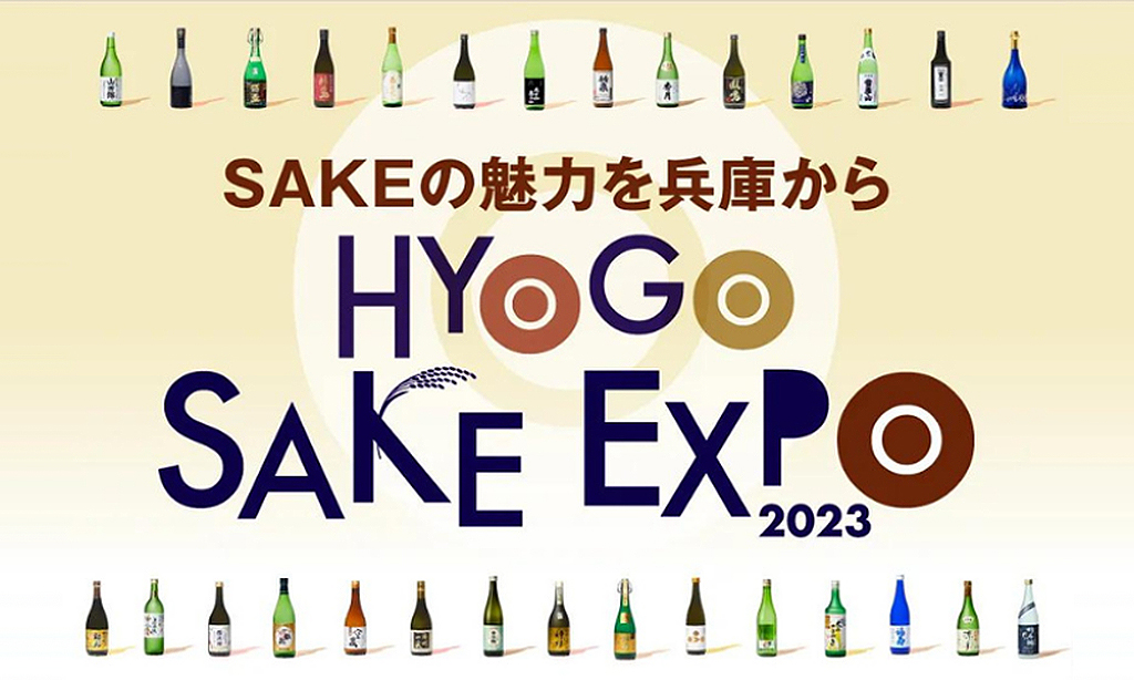 兵庫県内の酒蔵が集結するイベント「HYOGO SAKE EXPO 2023」が今年も開催！