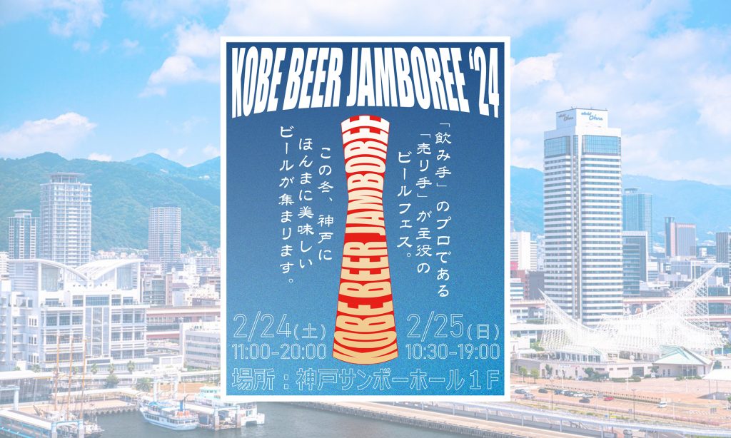 【日本初】KOBE BEER JAMBOREE 2024 開催情報を先行配信！