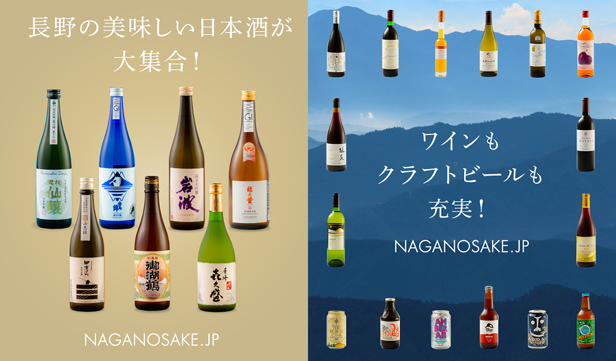 ご自宅から長野のさまざまなお酒を購入可能