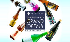 長野県56の酒蔵243種のお酒を取り扱うECサイト「NAGANOSAKE.JP」10月1日OPEN！