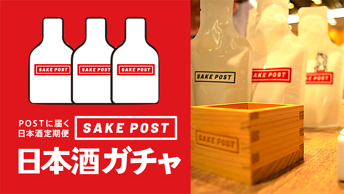 SAKEPOSTの日本酒ガチャは木升などのが当たるくじタイプ