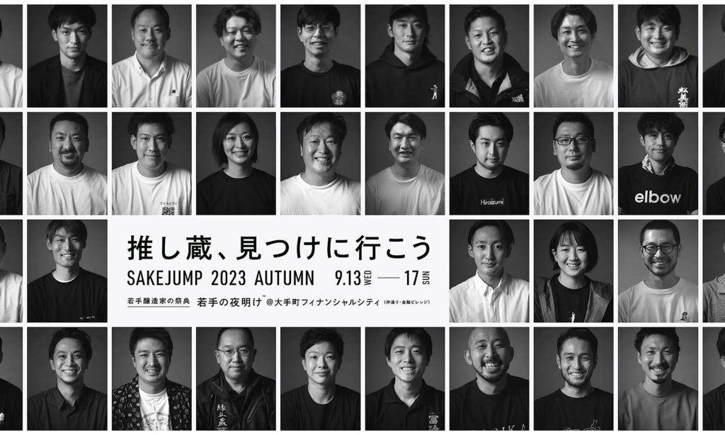 推し蔵はどれ？若いパワーがさく裂する日本酒イベント「若手の夜明け 2023 Autumn」