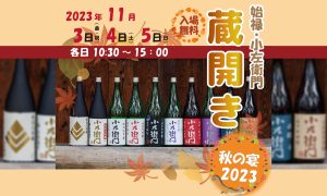 岐阜県の銘酒「小左衛門」を飲み比べ！ 入場無料の中島醸造蔵開き「秋の宴2023」11月3日～5日開催