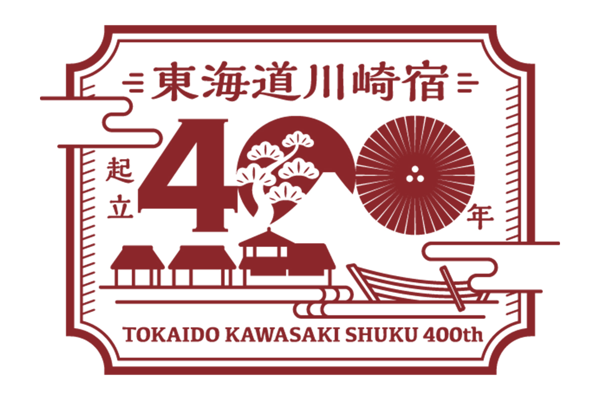 東海道川崎宿起立400周年ロゴ