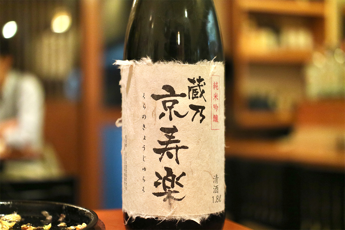 蔵乃 京寿楽 純米吟醸｜佐々木酒造