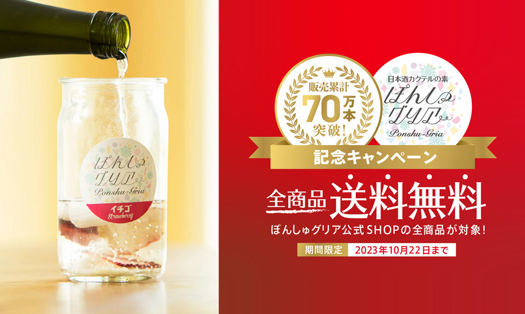 若者の日本酒を楽しむ新しいスタイルが注目－「ぽんしゅグリア」累計販売数70万本突破で記念キャンペーンを開催！