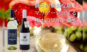 銚子の気前のいい漁師町文化をワインで復活させたい！！銚子初のワイナリーが11月8日より先行予約受付開始！