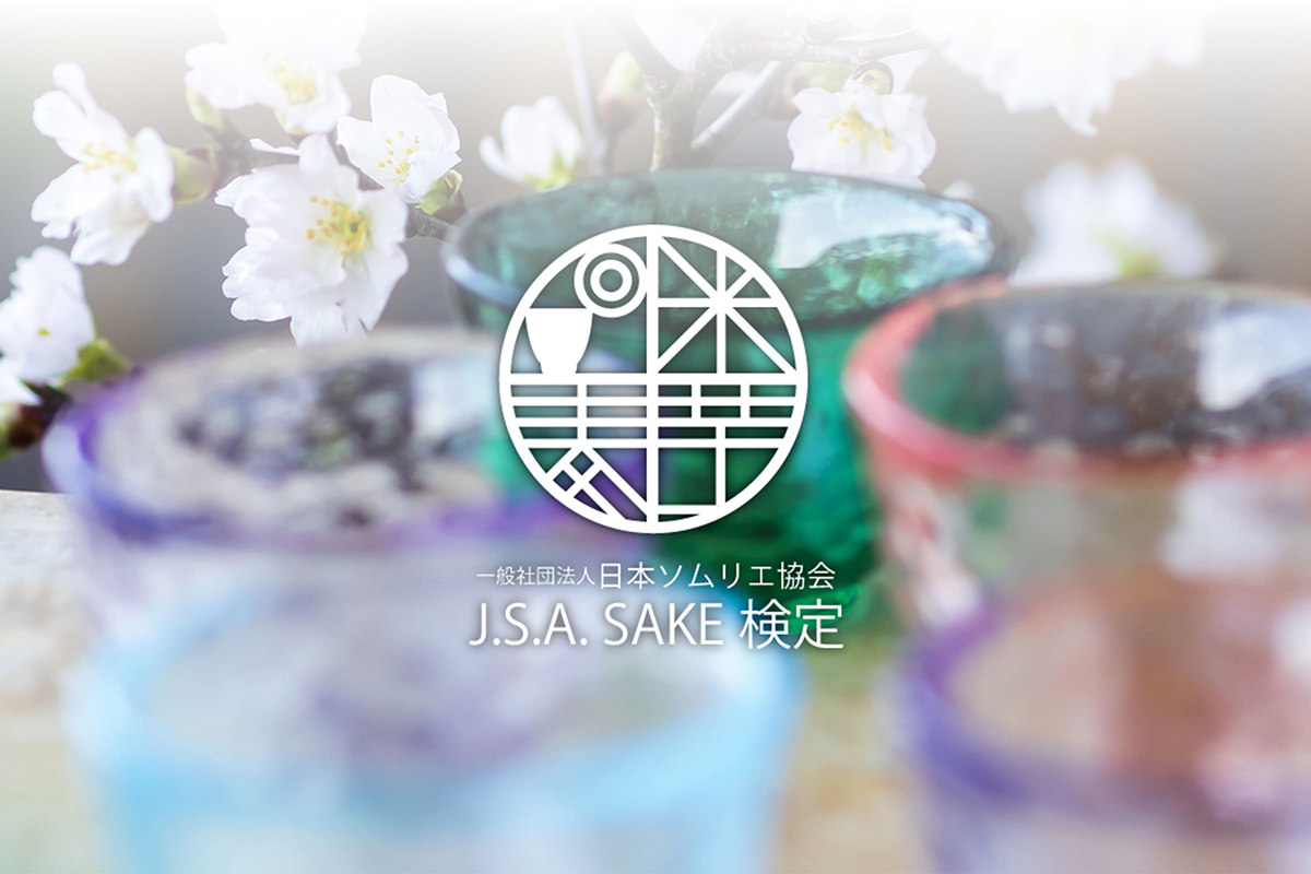 日本酒と焼酎の知識を分かりやすく学べる「J.S.A. SAKE検定」