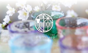 日本ソムリエ協会の新資格！「J.S.A. SAKE検定」で日本酒、焼酎の知識を効率よく学ぼう！