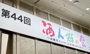 地酒・地焼酎ファンにおなじみの老舗店舗が主催★「第44回 酒人好の会」をレポート