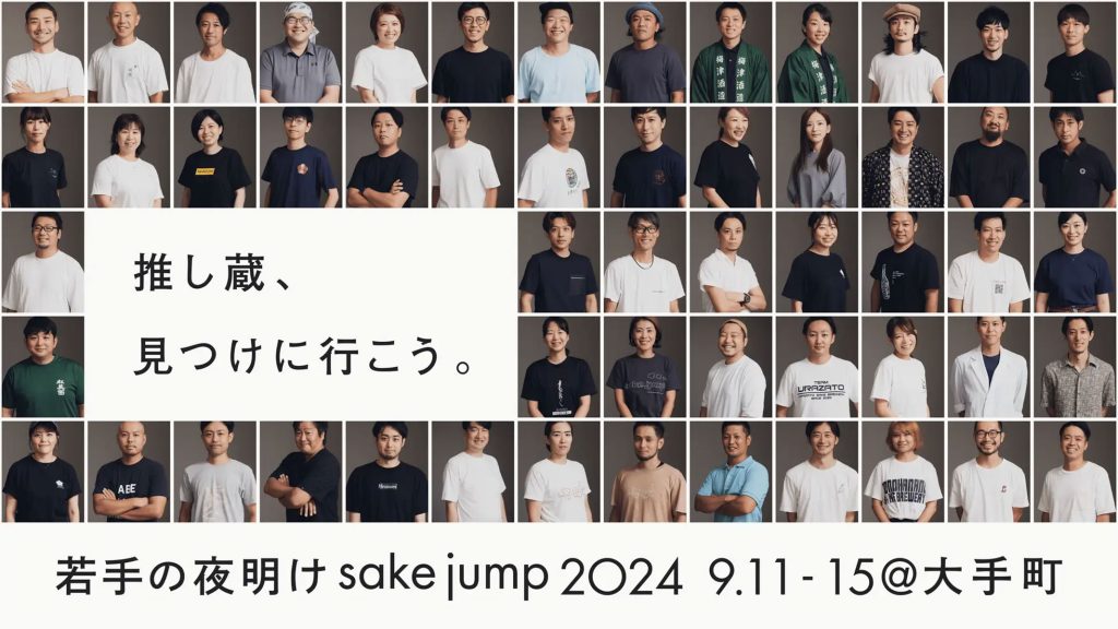 秋の味覚に合う推し酒探しのご参考に「若手の夜明け 2024」