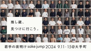 秋の味覚に合う推し酒探しのご参考に「若手の夜明け 2024」